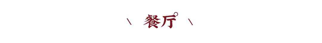新中式案例 | 480m?联排别墅设计，高级时尚混搭