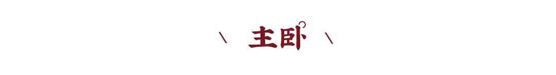 新中式案例 | 480m?联排别墅设计，高级时尚混搭
